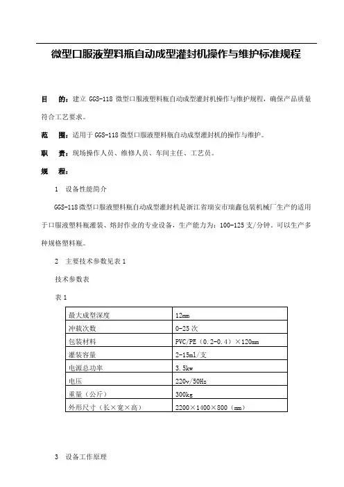 微型口服液塑料瓶自动成型灌封机操作与维护标准规程