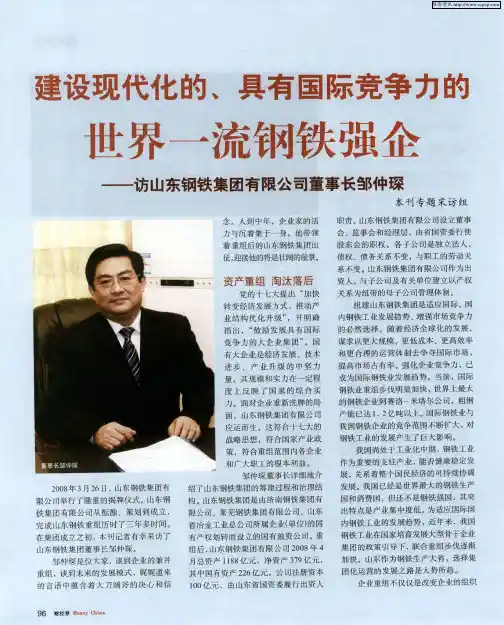建设现代化的、具有国际竞争力的世界一流钢铁强企——访山东钢铁集团有限公司董事长邹仲琛