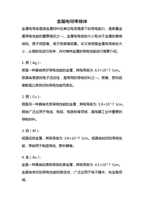 金属电导率排序