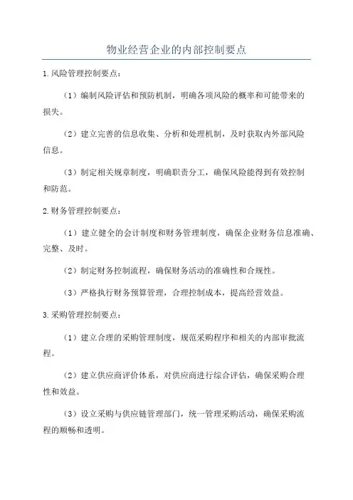 物业经营企业的内部控制要点