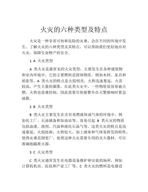 火灾的六种类型及特点
