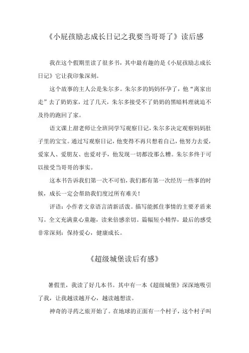《小屁孩励志成长日记之我要当哥哥了》《超级城堡读后有感》读后感