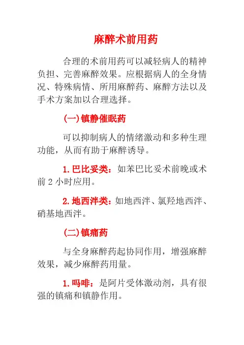 麻醉术前用药