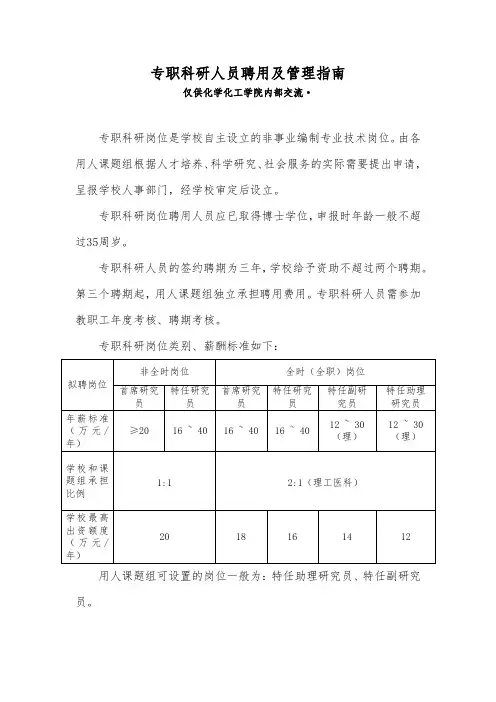 专职科研人员聘用及管理指南