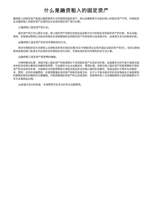 什么是融资租入的固定资产