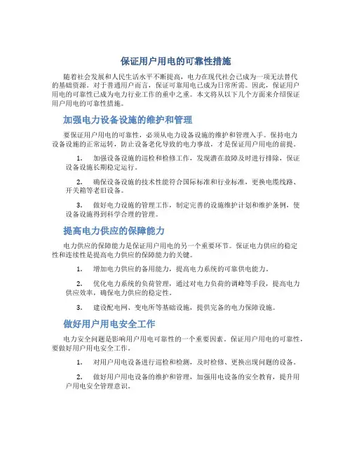 保证用户用电的可靠性措施