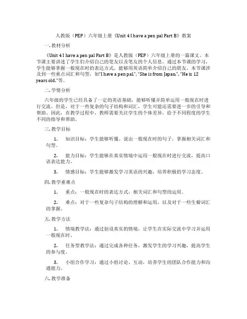 人教版(PEP)六年级上册《Unit 4 I have a pen pal Part B》教案