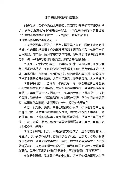 评价幼儿园教师评语简短