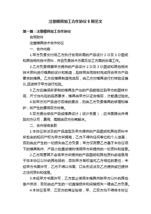 注塑模具加工合作协议5则范文