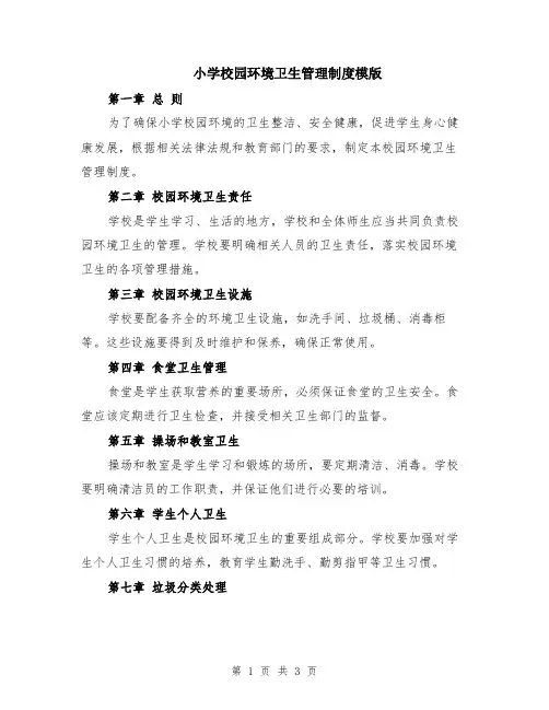 小学校园环境卫生管理制度模版