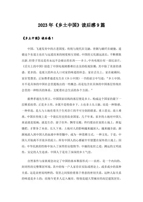2023年《乡土中国》读后感9篇