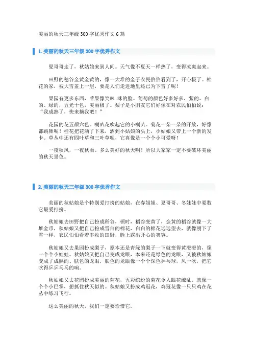 美丽的秋天三年级300字优秀作文6篇 