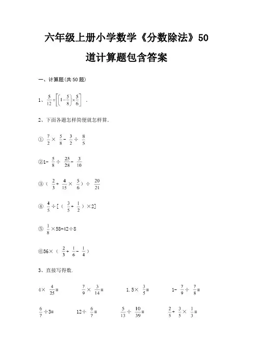 六年级上册小学数学《分数除法》50道计算题包含答案