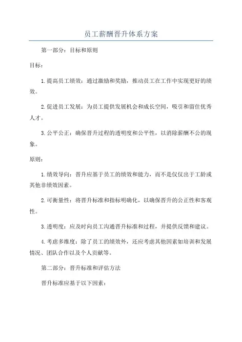 员工薪酬晋升体系方案
