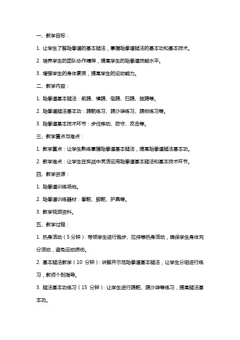 跆拳道体育提高各种腿法的基本功与基本技术环节教案