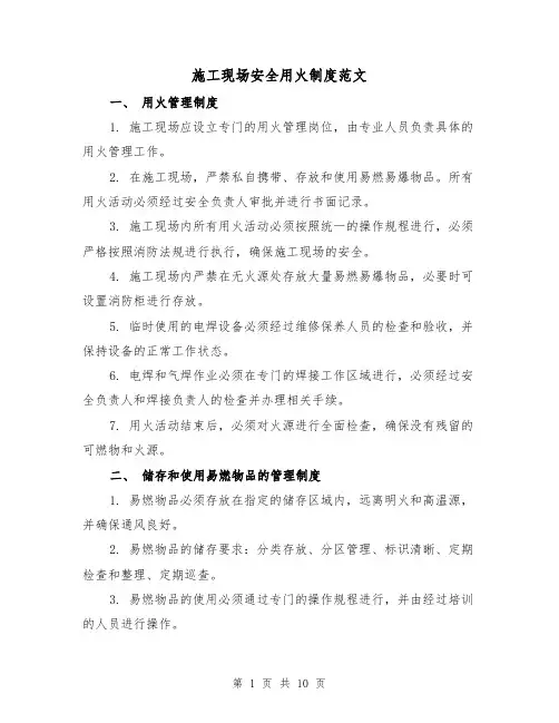 施工现场安全用火制度范文(4篇)