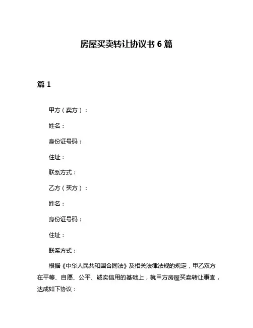 房屋买卖转让协议书6篇