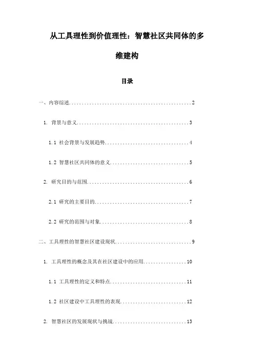 从工具理性到价值理性：智慧社区共同体的多维建构