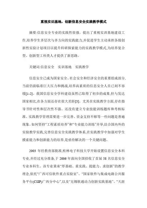 重视实训基地,创新信息安全实践教学模式