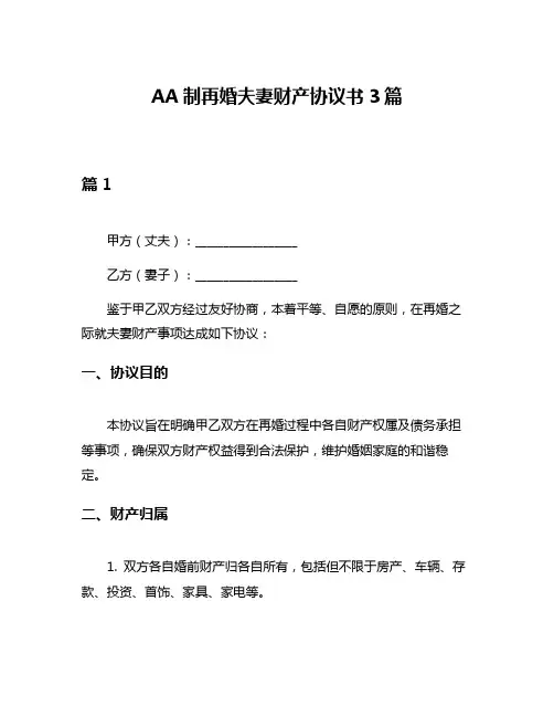 AA制再婚夫妻财产协议书3篇