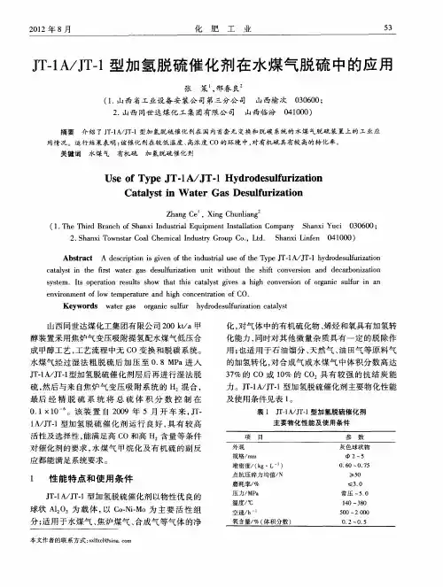 JT-1A／JT-1型加氢脱硫催化剂在水煤气脱硫中的应用