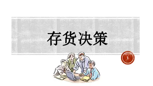 存货决策(管理会计)