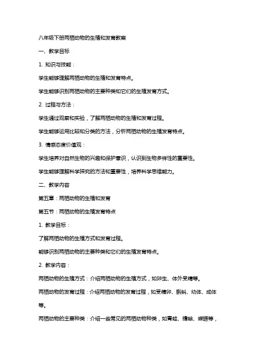 八年级下册两栖动物的生殖和发育教案