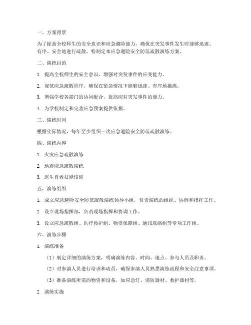 应急避险安全防范疏散演练方案