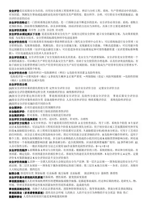 安全评价