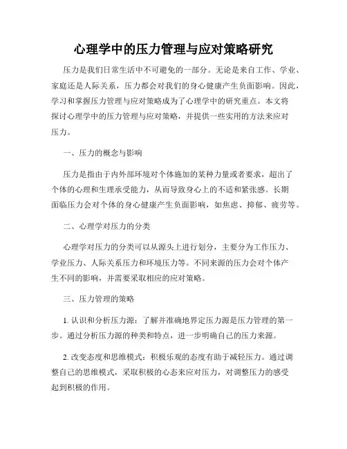 心理学中的压力管理与应对策略研究