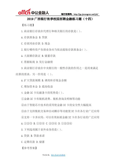 2019广西银行秋季校园招聘金融练习题(十四)
