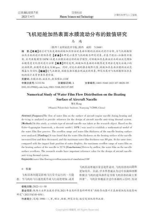 飞机短舱加热表面水膜流动分布的数值研究