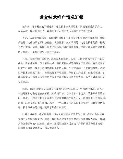 适宜技术推广情况汇报
