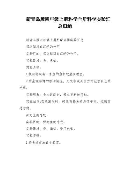 新青岛版四年级上册科学全册科学实验汇总归纳