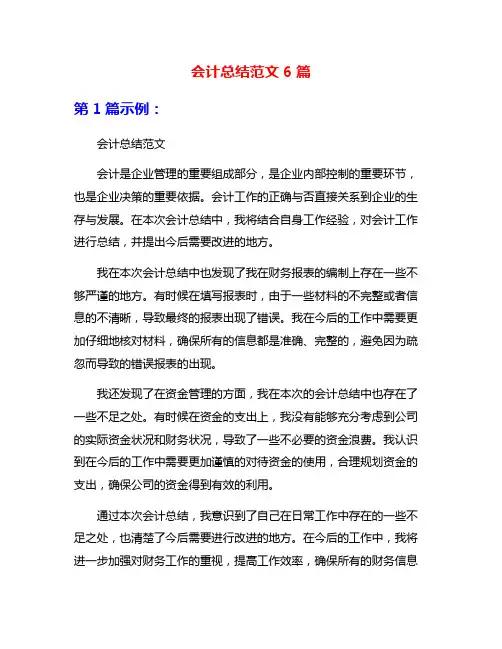 会计总结范文6篇
