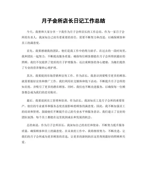 月子会所店长日记工作总结