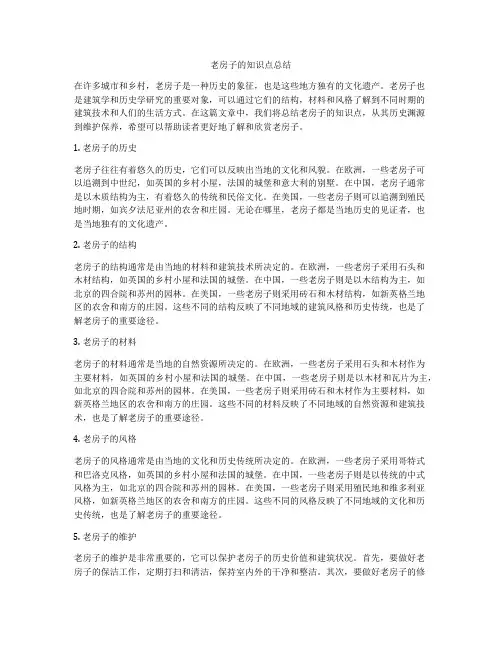 老房子的知识点总结