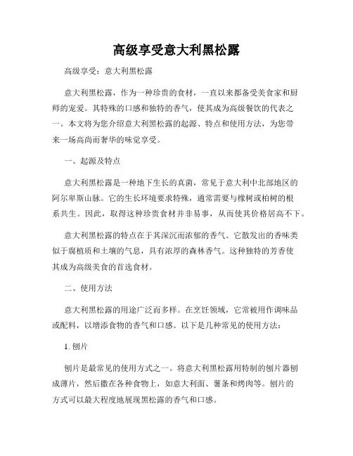 高级享受意大利黑松露