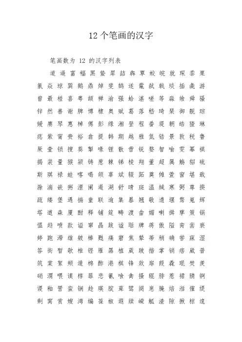 12个笔画的汉字