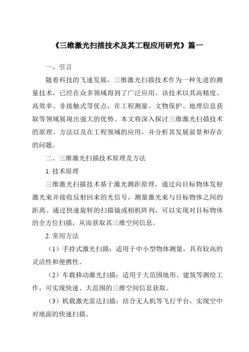 《2024年三维激光扫描技术及其工程应用研究》范文