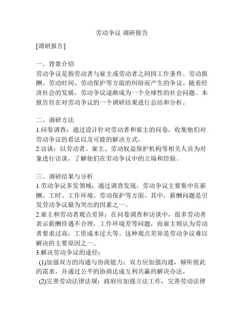 劳动争议 调研报告