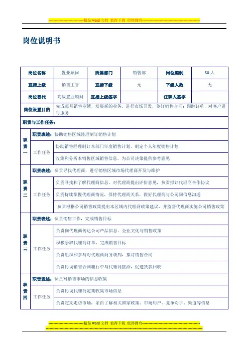 置业顾问岗位说明书