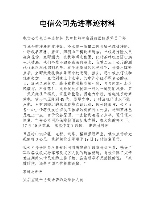 电信公司先进事迹材料