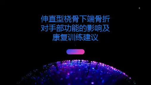 伸直型桡骨下端骨折对手部功能的影响及康复训练建议