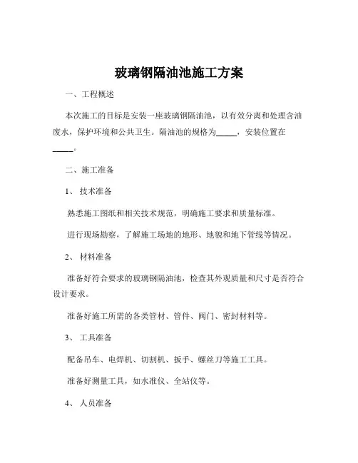 玻璃钢隔油池施工方案