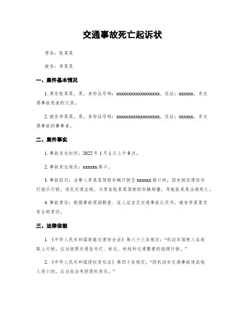 交通事故死亡起诉状