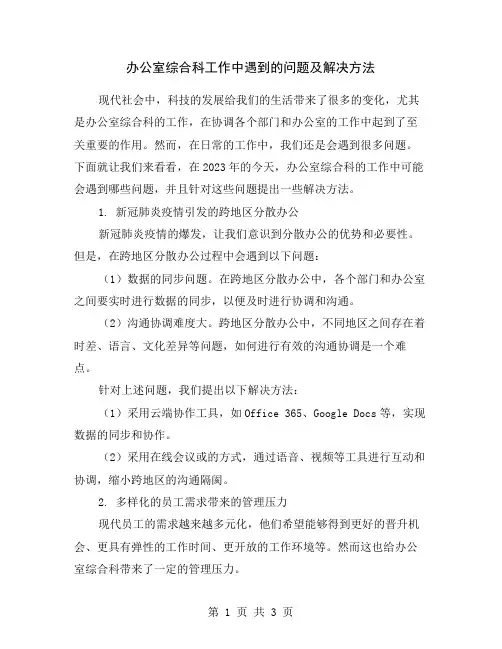 办公室综合科工作中遇到的问题及解决方法