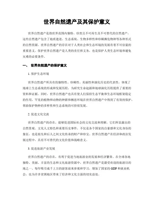 世界自然遗产及其保护意义