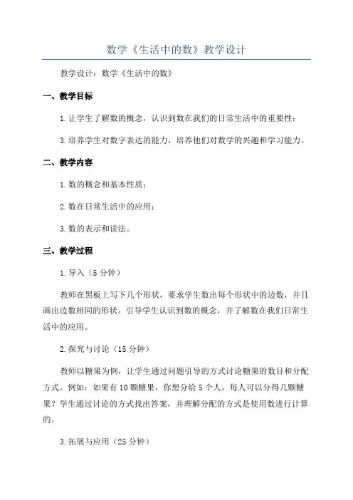 数学《生活中的数》教学设计