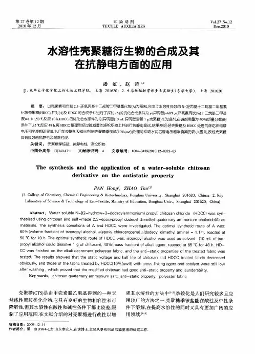 水溶性壳聚糖衍生物的合成及其在抗静电方面的应用